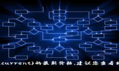 抱歉，我无法提供实时的市场信息或价格更新。