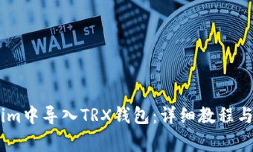 如何在Token.im中导入TRX钱包：详细教程与常见问题解答