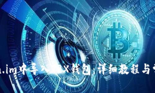 如何在Token.im中导入TRX钱包：详细教程与常见问题解答