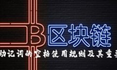 IM钱包助记词的空格使用规则及其重要性解读