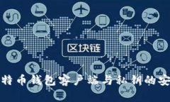 深入了解比特币钱包客户端与私钥的安全管理策