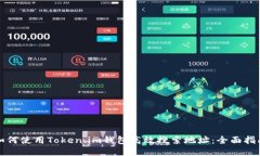 如何使用Token.im钱包高效搜索地址：全面指南