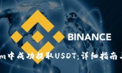 如何在Token.im中成功提取USDT：详细指南与常见问
