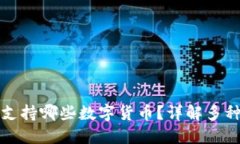 Token.im冷钱包支持哪些数字货币？详解多种币种管