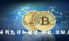 火币网比特币钱包详细解读：功能、优缺点与使