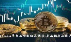 如何在token.im平台上顺利购买代币：全面指南及用