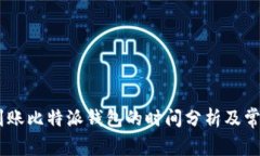 波场USDT到账比特派钱包的时间分析及常见问题解