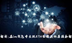 : 深入解析：在im钱包中出现ETH骷髅头的原因和解