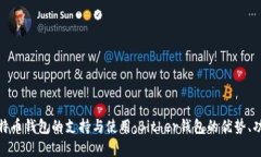 全面解析比特币钱包的支持与使用：Bither钱包的