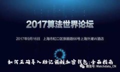 如何正确导入助记词到加密钱包：全面指南
