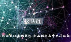 如何设置SC本地钱包：全面指南与常见问题解答