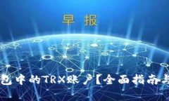 和关键词如何激活IM钱包中的TRX账户？全面指南与