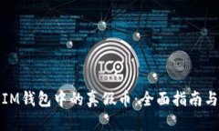 如何辨别IM钱包中的真假币：全面指南与实用技巧