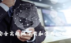 bidiao如何安全高效地下载和使用LTC钱包？全面指