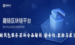 以太坊钱包服务器的全面解析：安全性、架构与