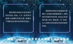 : 探索Coinbase：数字货币交易平台的全面解析