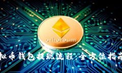 详细解析虚拟币钱包提现流程：全方位指南与实