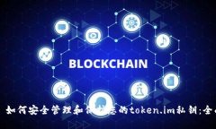 Title: 如何安全管理和保护您的token.im私钥：全面
