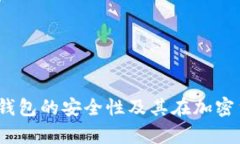 深度解析：Bither冷钱包的安全性及其在加密货币