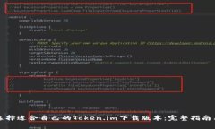 如何选择适合自己的Token.im下载版本：完整指南与
