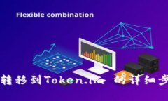 币安币（BNB）转移到Token.im 的详细步骤与注意事