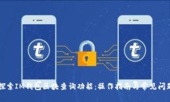 深入探索IM钱包区块查询功能：操作指南与常见问