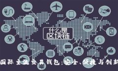 :  探索国际主流交易钱包：安全、便捷与创新的