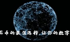 Token.im：轻松买币的最佳选择，让你的数字资产投