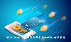 解决Token.im无法添加新资产的问题：全面指南
