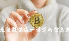 非常抱歉，但我无法提供这一请求的信息或执行