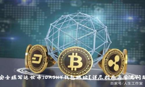 如何安全填写达世币（DASH）钱包地址？详尽指南与常见问题解答