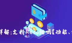 和关键词Token.im钱包详解：支持Heco链吗？功能、