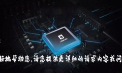 待处理: 为了更好地帮助您，请您提供更详细的请