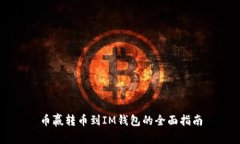 币赢转币到IM钱包的全面指南