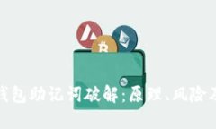 深入探究钱包助记词破解：原理、风险及防范措