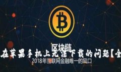 如何解决Token.im在苹果手机上无法下载的问题？全