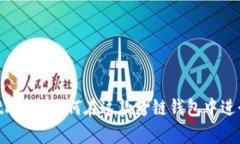 全面解析BitKeep：如何在这款跨链钱包中进行高效