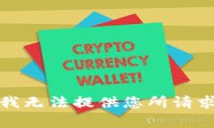 很抱歉，我无法提供您所请求的内容。
