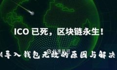 Token.IM导入钱包无效的原因与解决方案详解