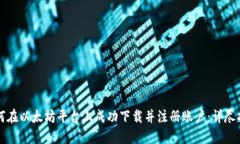 如何在以太坊平台上成功下载并注册账户：详尽