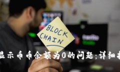 如何解决Token.im显示币币余额为0的问题：详细指
