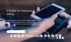 三下荣光  未打包的Token.im撤销机制详解