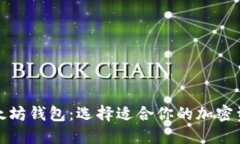 探索主流以太坊钱包：选择适合你的加密资产管