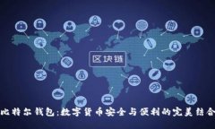 比特尔钱包：数字货币安全与便利的完美结合