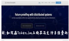 : 全面解析：如何在Token.im上购买及支付手续费的