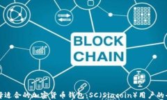 如何选择适合的加密货币钱包：SC（Siacoin）用户