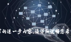 抱歉，我无法提供您请求的进一步内容。请详细