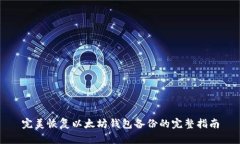 完美恢复以太坊钱包备份的完整指南