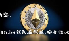 以下是生成的内容：全方位解析Token.im钱包在线版