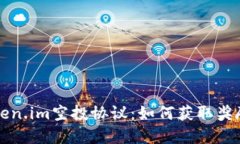全面了解Token.im空投协议：如何获取奖励与参与指